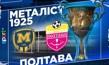 Металіст 1925 – Полтава. Дивитись онлайн. LIVE трансляція