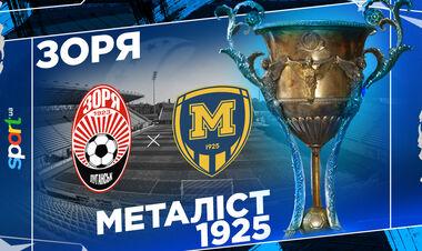 Зоря – Металіст 1925. Дивитися онлайн. LIVE трансляція
